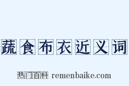 蔬食布衣近义词是什么意思的图片